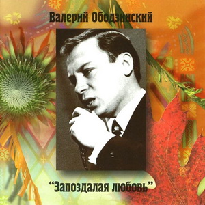 Валерий Ободзинский - Запоздалая любовь (1998)